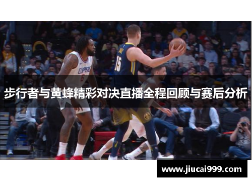 步行者与黄蜂精彩对决直播全程回顾与赛后分析