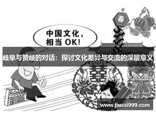 歧阜与赞歧的对话：探讨文化差异与交流的深层意义