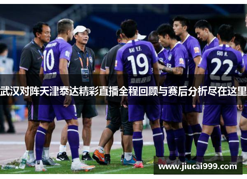 武汉对阵天津泰达精彩直播全程回顾与赛后分析尽在这里