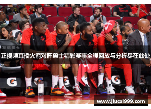 正视频直播火箭对阵勇士精彩赛事全程回放与分析尽在此处