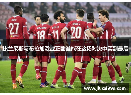 比兰尼斯与布拉加激战正酣谁能在这场对决中笑到最后
