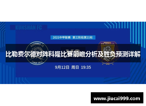 比勒费尔德对阵科隆比赛前瞻分析及胜负预测详解