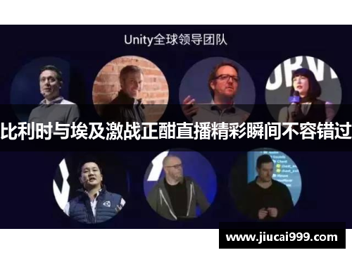 比利时与埃及激战正酣直播精彩瞬间不容错过