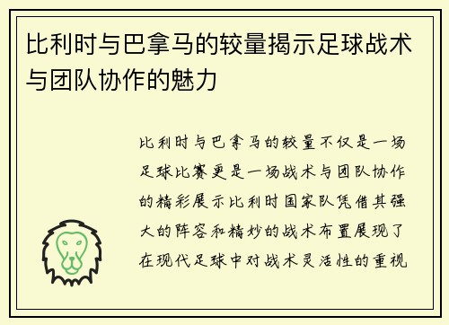 比利时与巴拿马的较量揭示足球战术与团队协作的魅力