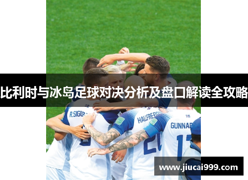 比利时与冰岛足球对决分析及盘口解读全攻略