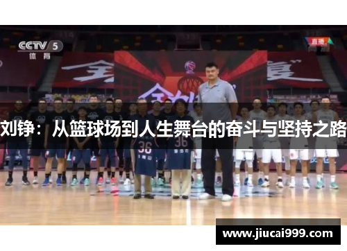刘铮：从篮球场到人生舞台的奋斗与坚持之路