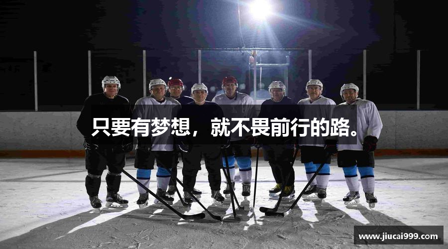 只要有梦想，就不畏前行的路。
